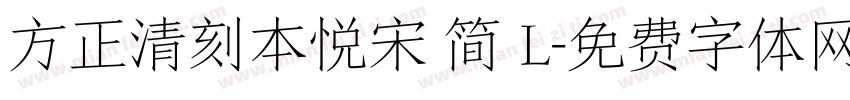 方正清刻本悦宋 简 L字体转换